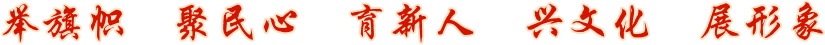 举旗帜 聚民心 育新人 兴manbetx安卓手机 展形象