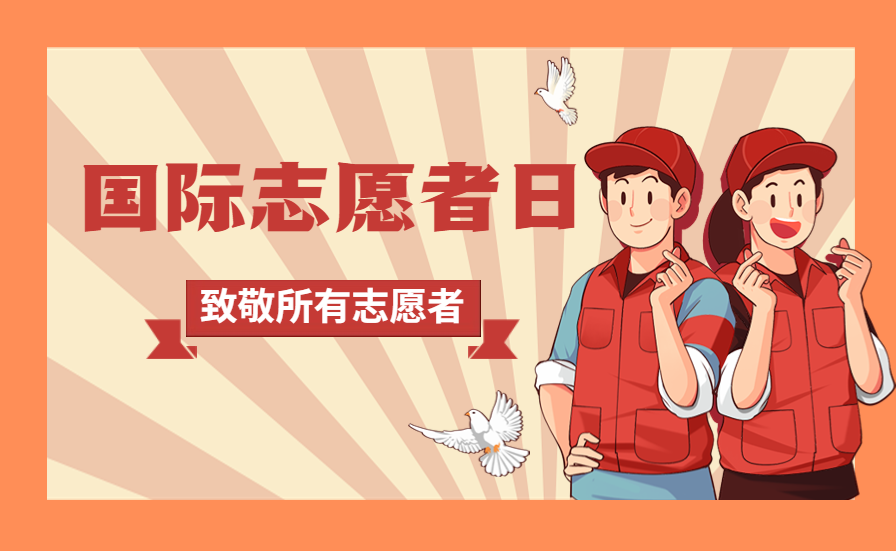 国际志愿者服务日公益宣传手绘公众号首图_副本.png