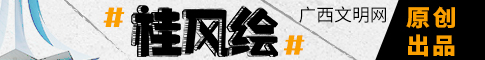 桂风绘