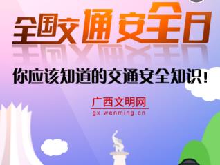 [全国交通安全日]你应该知道的交通安全知识！