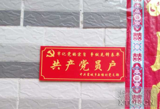 挂出的“共产党员户”牌子