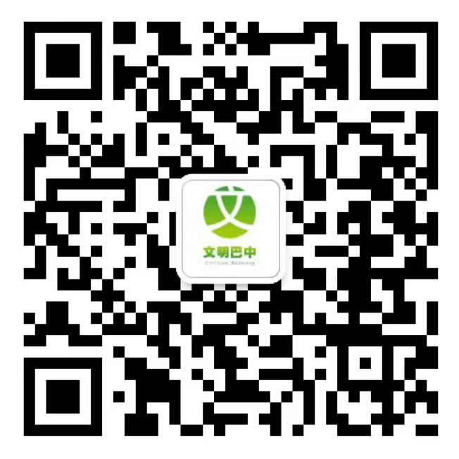 文明巴中.png