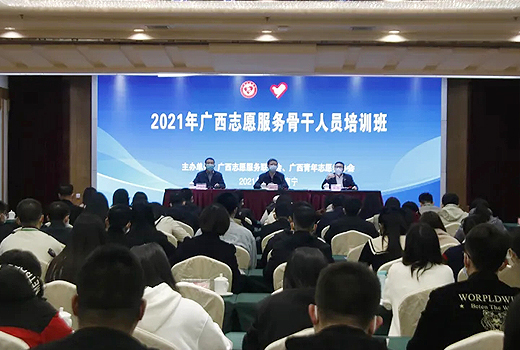 2021年广西志愿服务骨干人员培训班开班