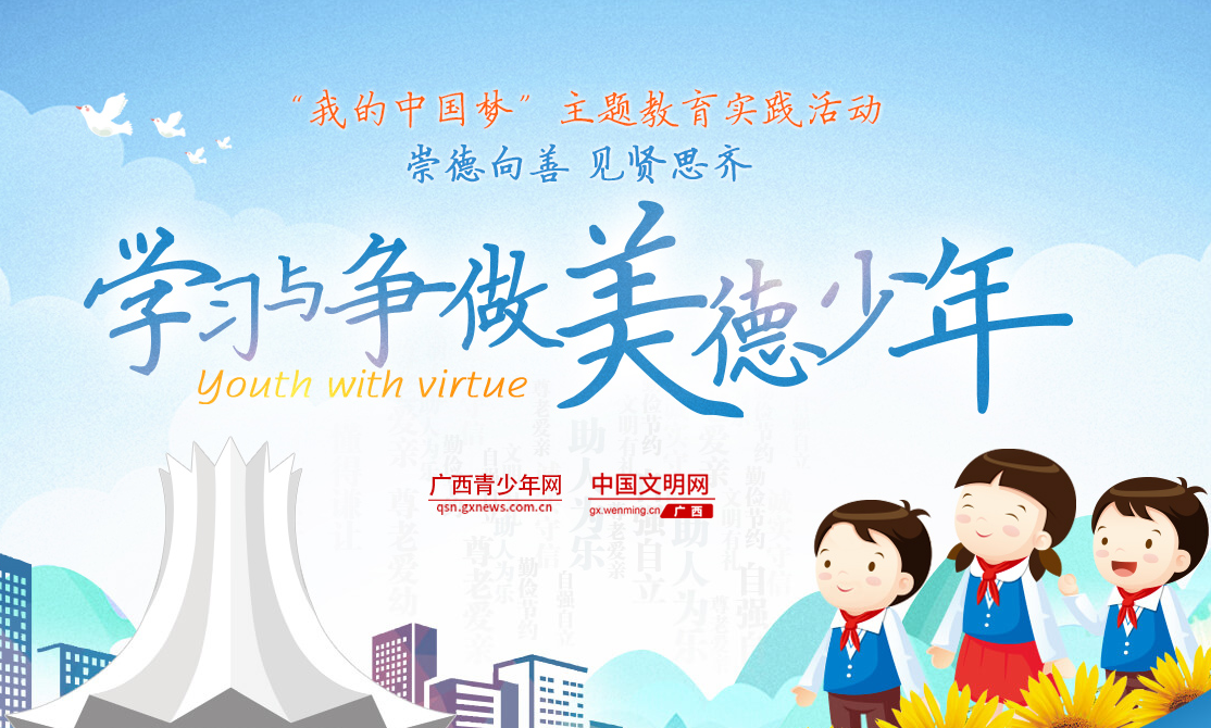 广西开展“学习和争做美德少年”活动