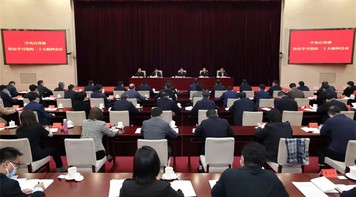 李书磊在中宣部传达学习党的二十大精神会议上强调 以强烈的政治责任感和历史使命感 抓好抓实大会精神的学习宣传贯彻.jpg