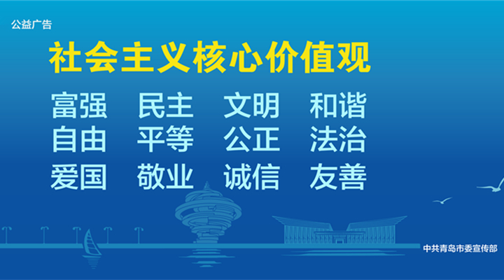 社会主义核心价值观.jpg