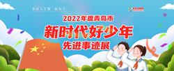 2022年度青岛市新时代好少年先进事迹展.png
