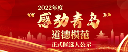 2022年度“感动青岛”道德模范正式候选人公示.png