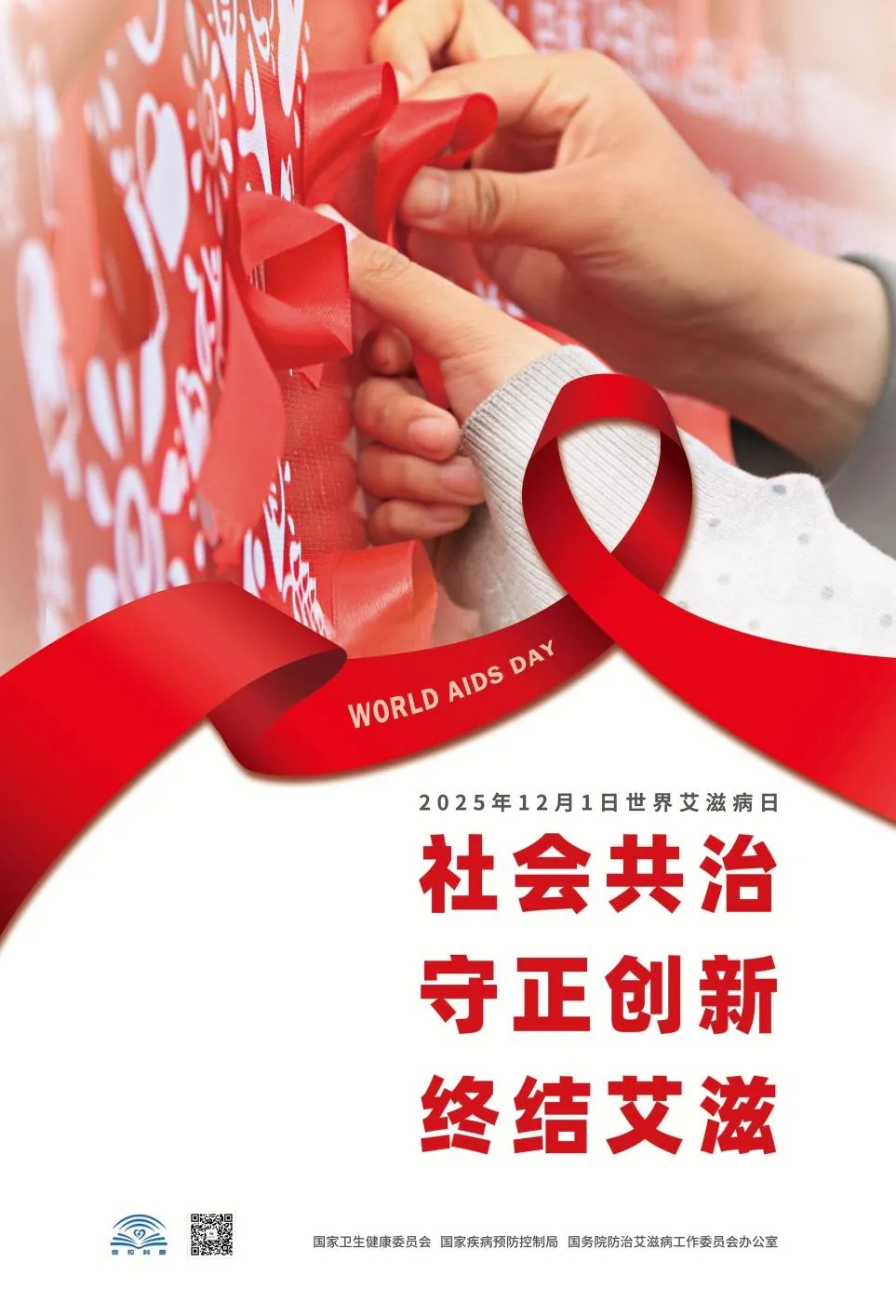 社会共治 守正创新 终结艾滋