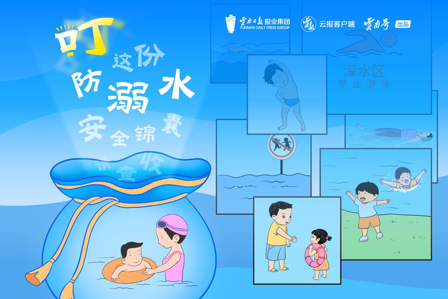 叮~这份防溺水安全锦囊，请查收！