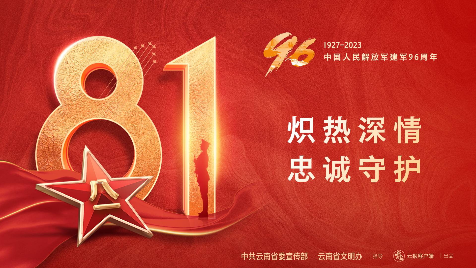 伟大历程 初心不忘|庆祝中国人民解放军建军96周年