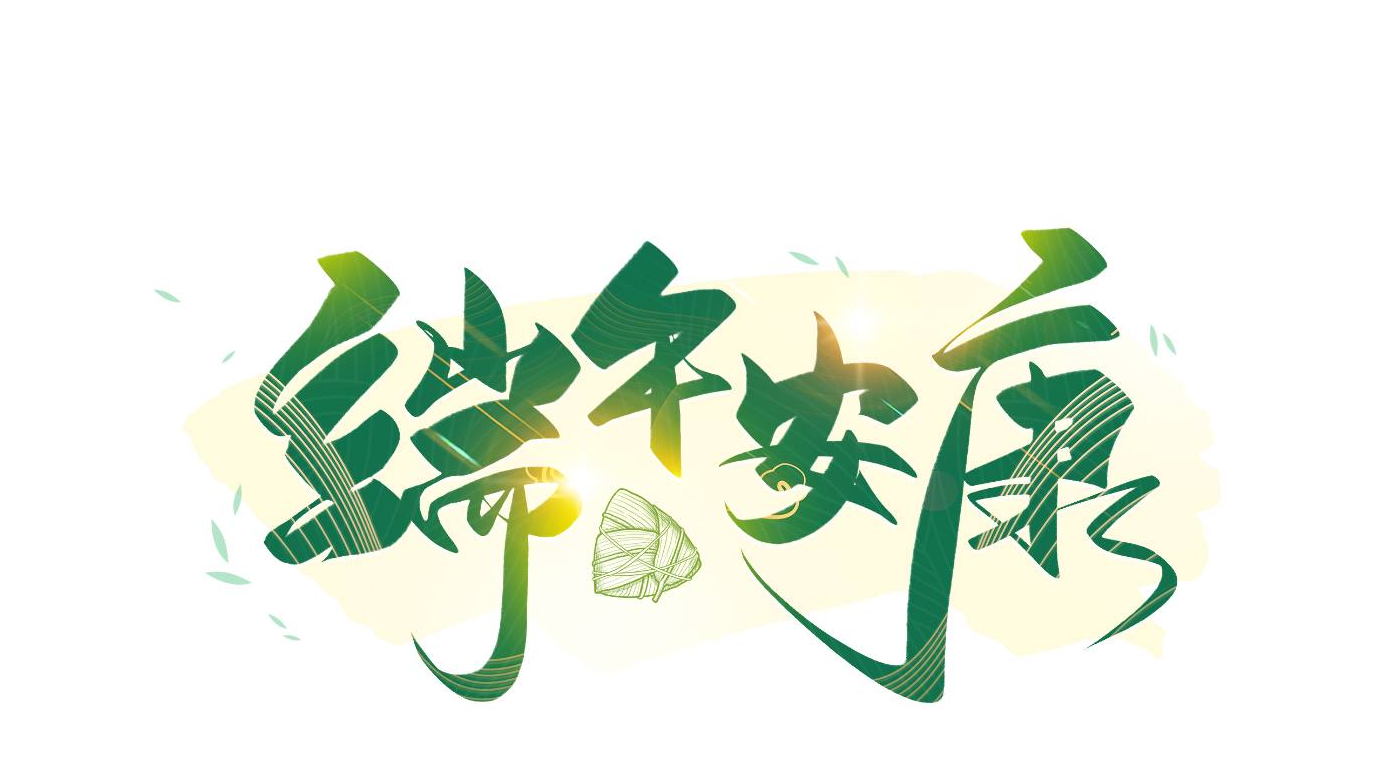 【我们的节日 · 端午】端午安康 户户平安