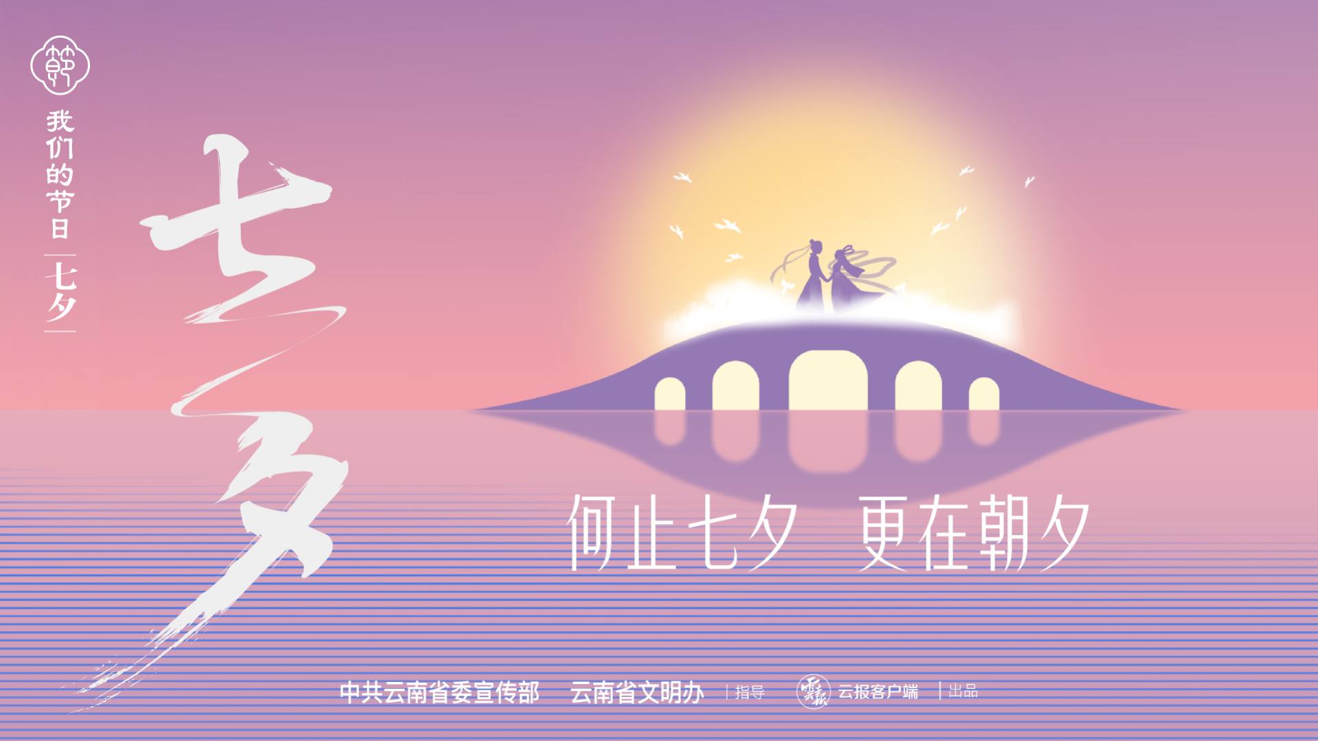 我们的节日·七夕|何止七夕 更在朝夕