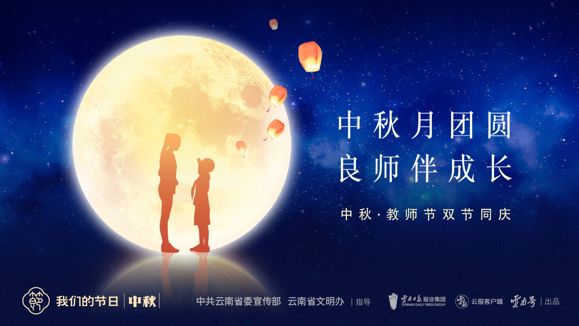我们的节日·中秋节 | 双节同庆