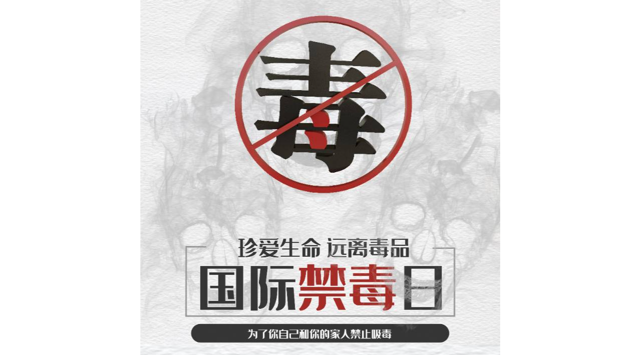 公益广告 | 6·26国际禁毒日