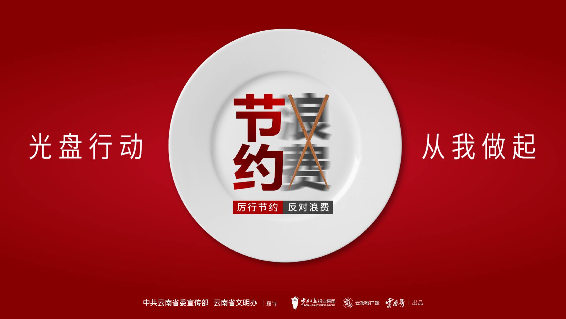 公益广告 | 厉行节约反对浪费  光盘行动从我做起