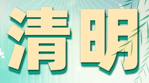 清明节|隆阳区限时祭扫 倡导文明祭扫