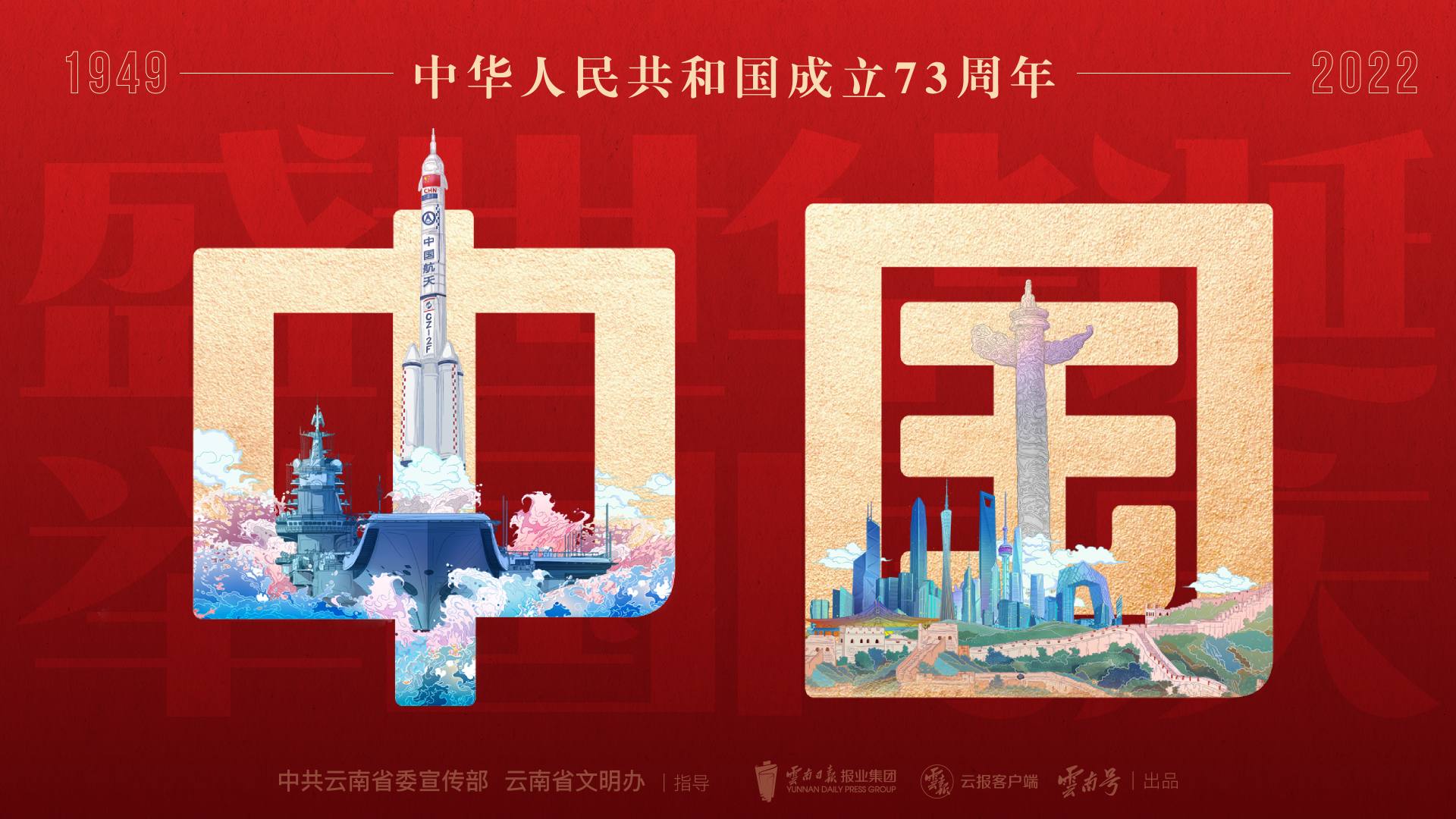 我爱你，中国 | 热烈庆祝中华人民共和国成立73周年