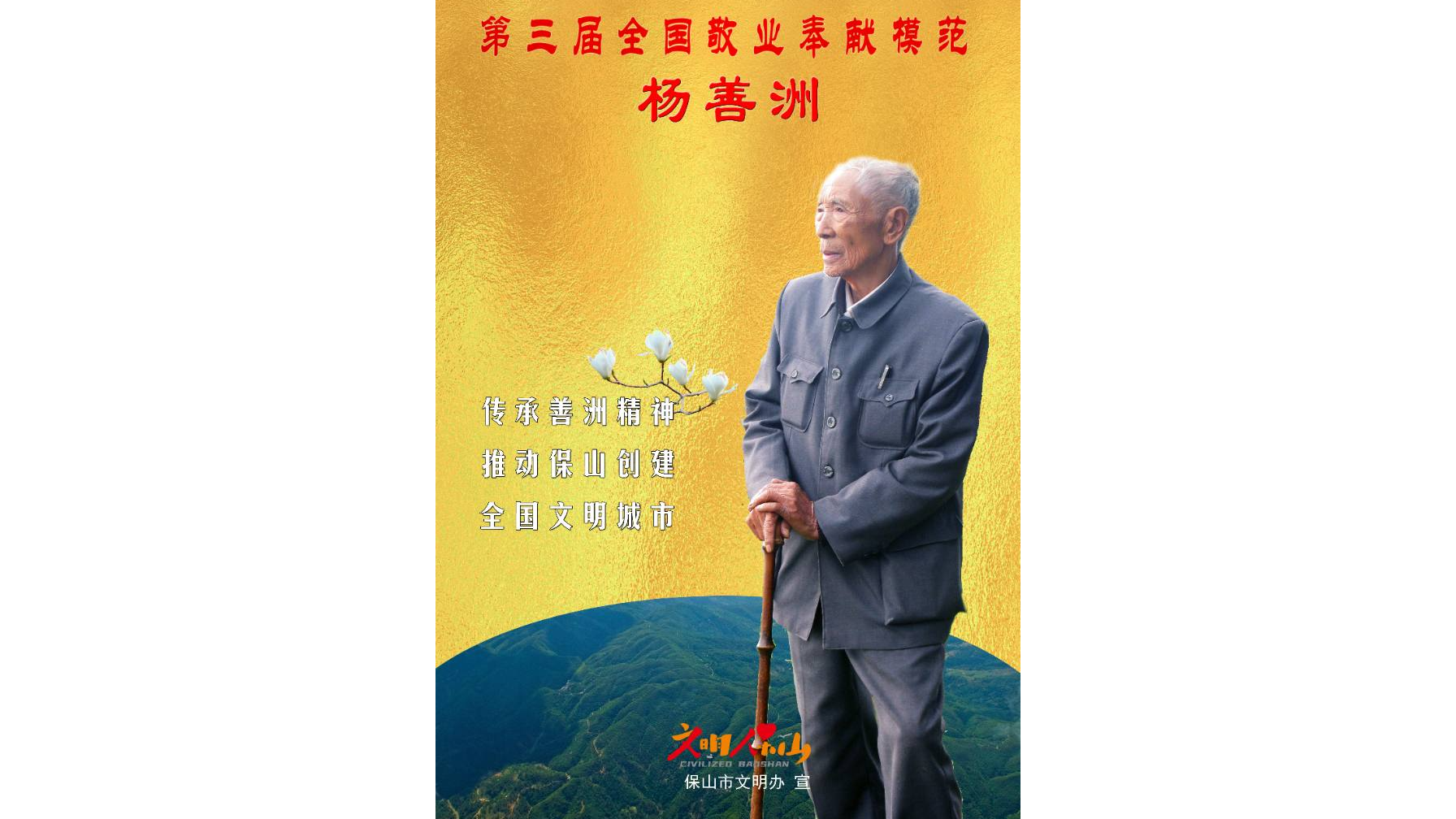 公益广告 | 第三届全国敬业奉献模范杨善洲