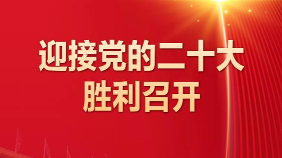 迎接党的二十大胜利召开