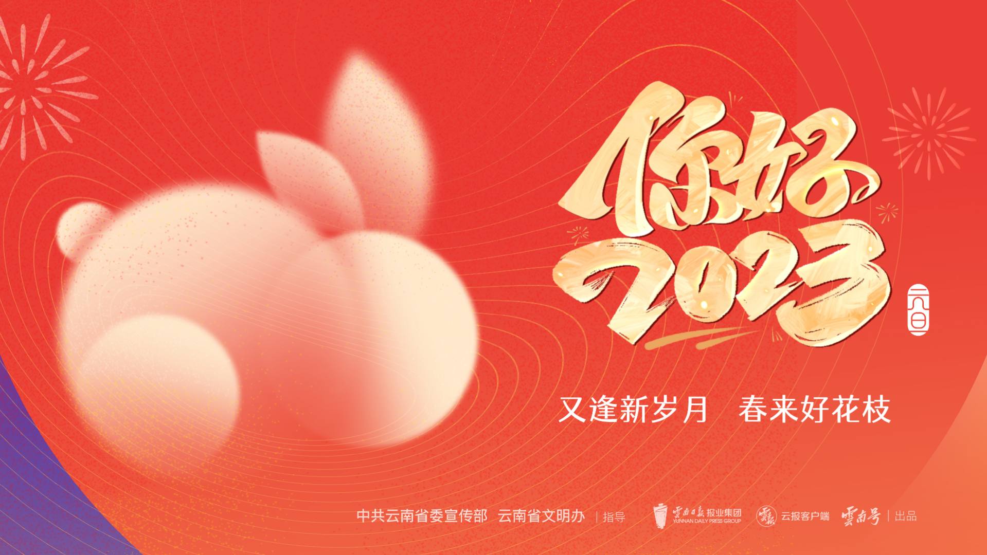 你好2023