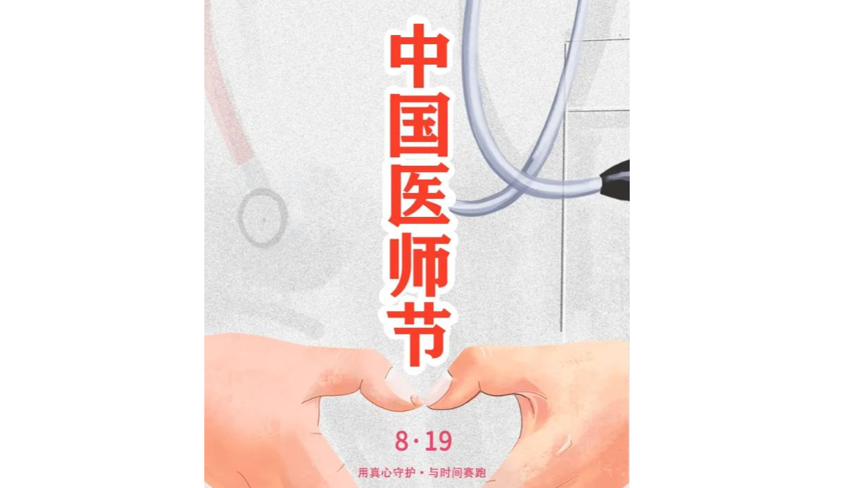 中国医师节特别策划 · 光