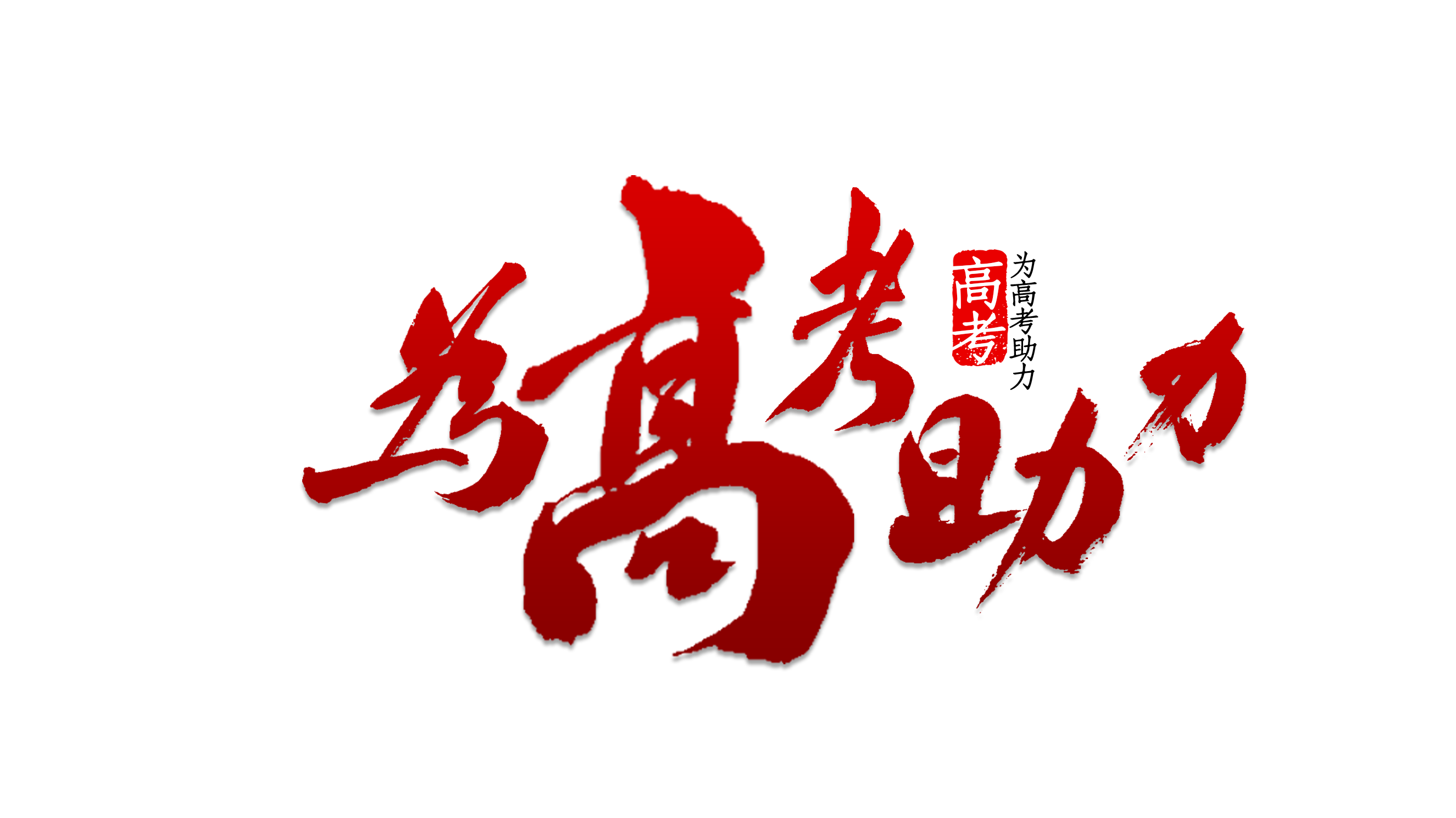 为高考助力 让梦想起航