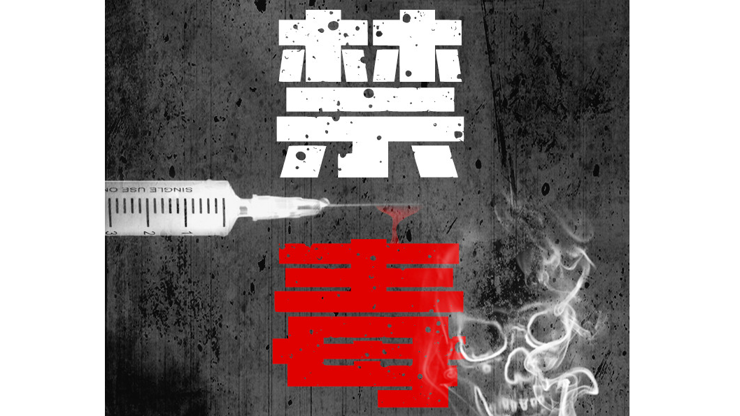 “6.26”禁毒日|毒品摧毁身体全过程曝光！
