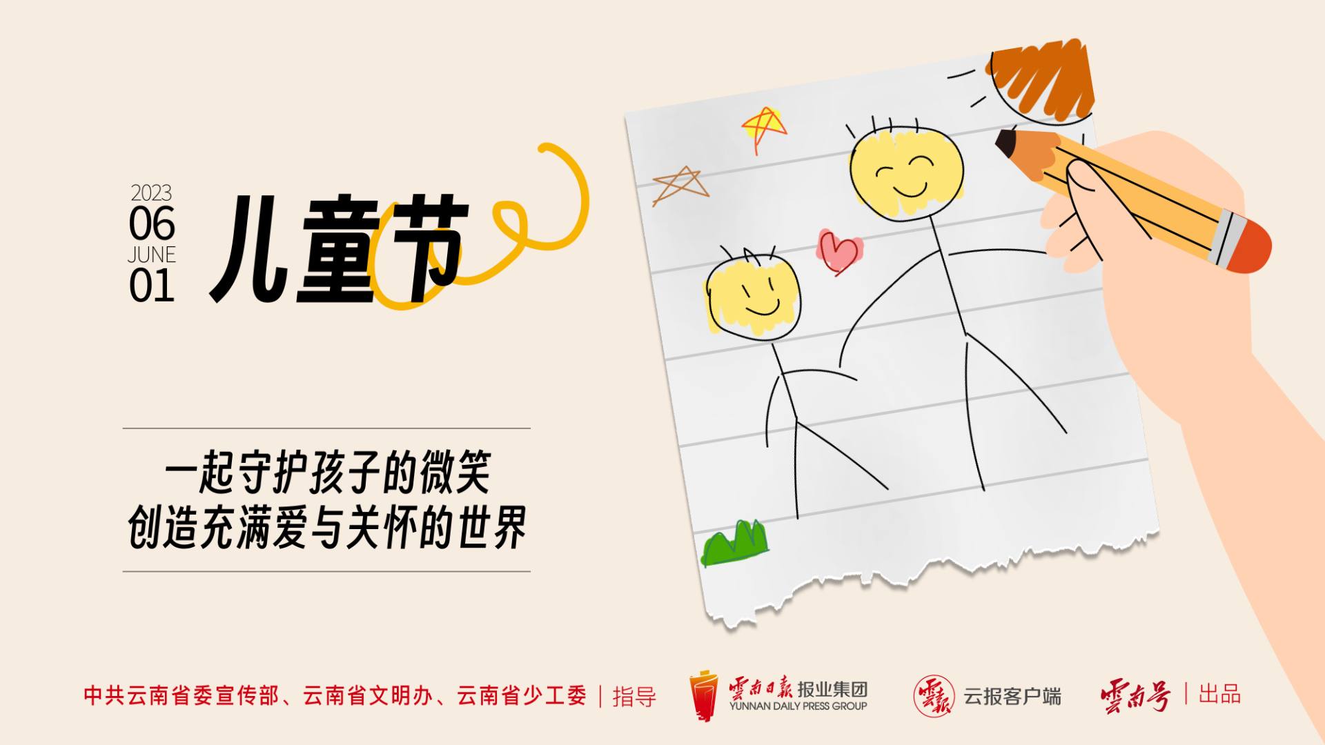 “六一”儿童节：一起守护孩子的微笑