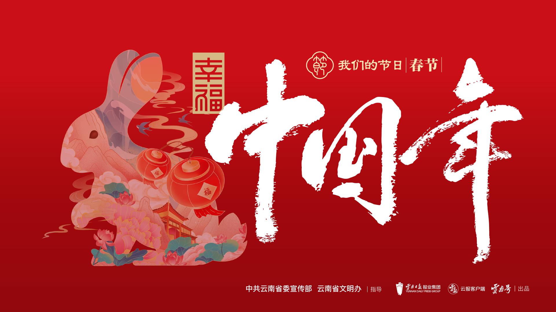 我们的节日·春节 | 中国年