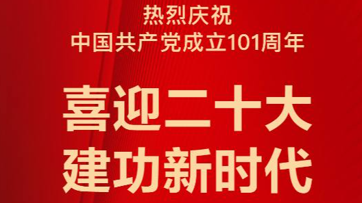 喜迎二十大 建功新时代