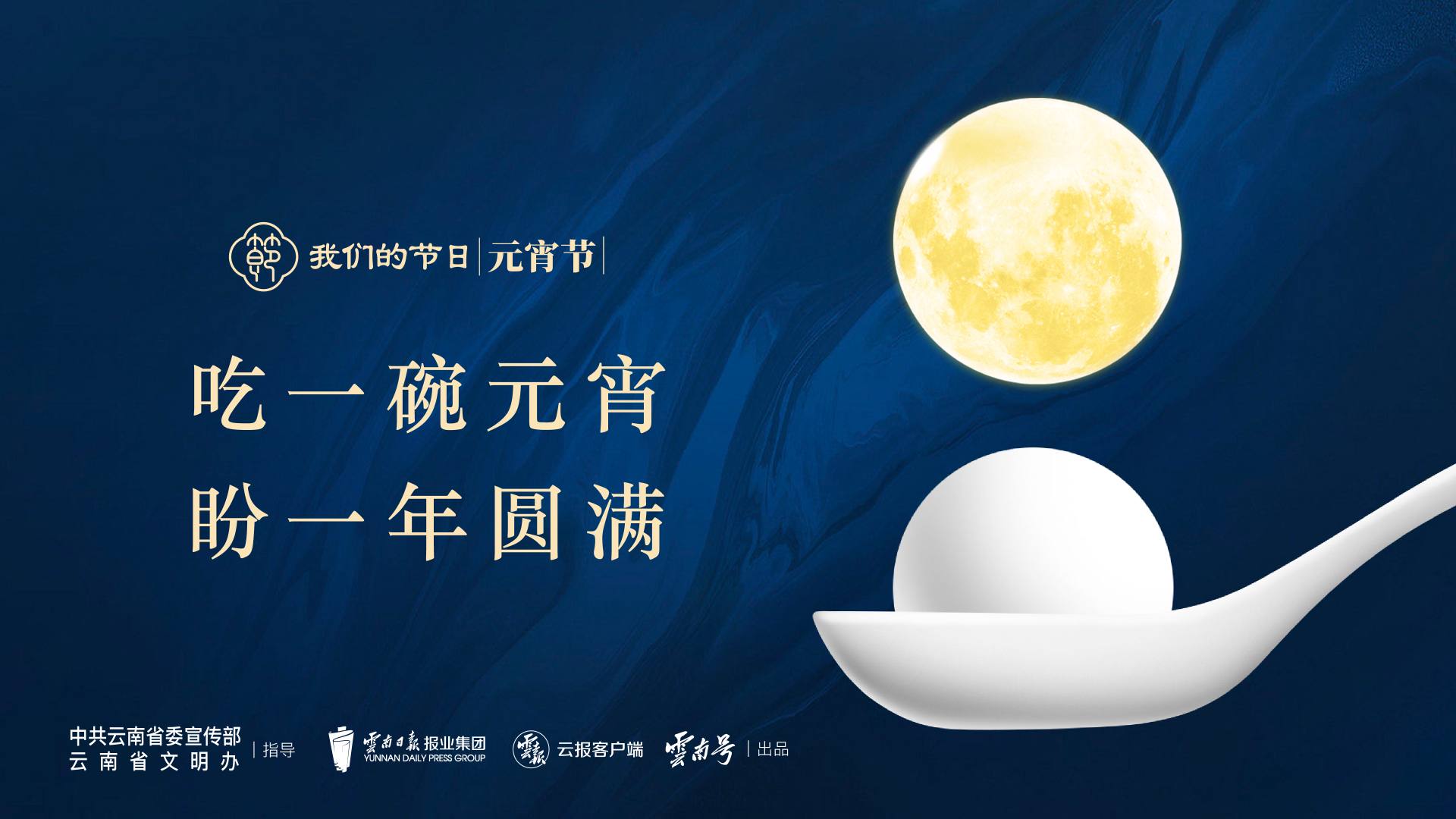 公益广告|正月十五闹元宵