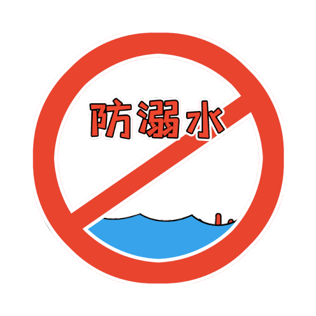 珍爱生命 谨防溺水 | 加强对孩子的防溺水安全教育