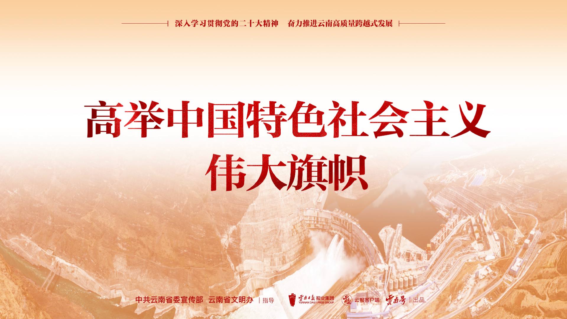 深入学习贯彻党的二十大精神 奋力推进云南高质量跨越式发展