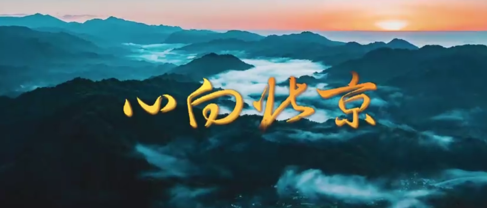 喜迎二十大 |《心向北京》