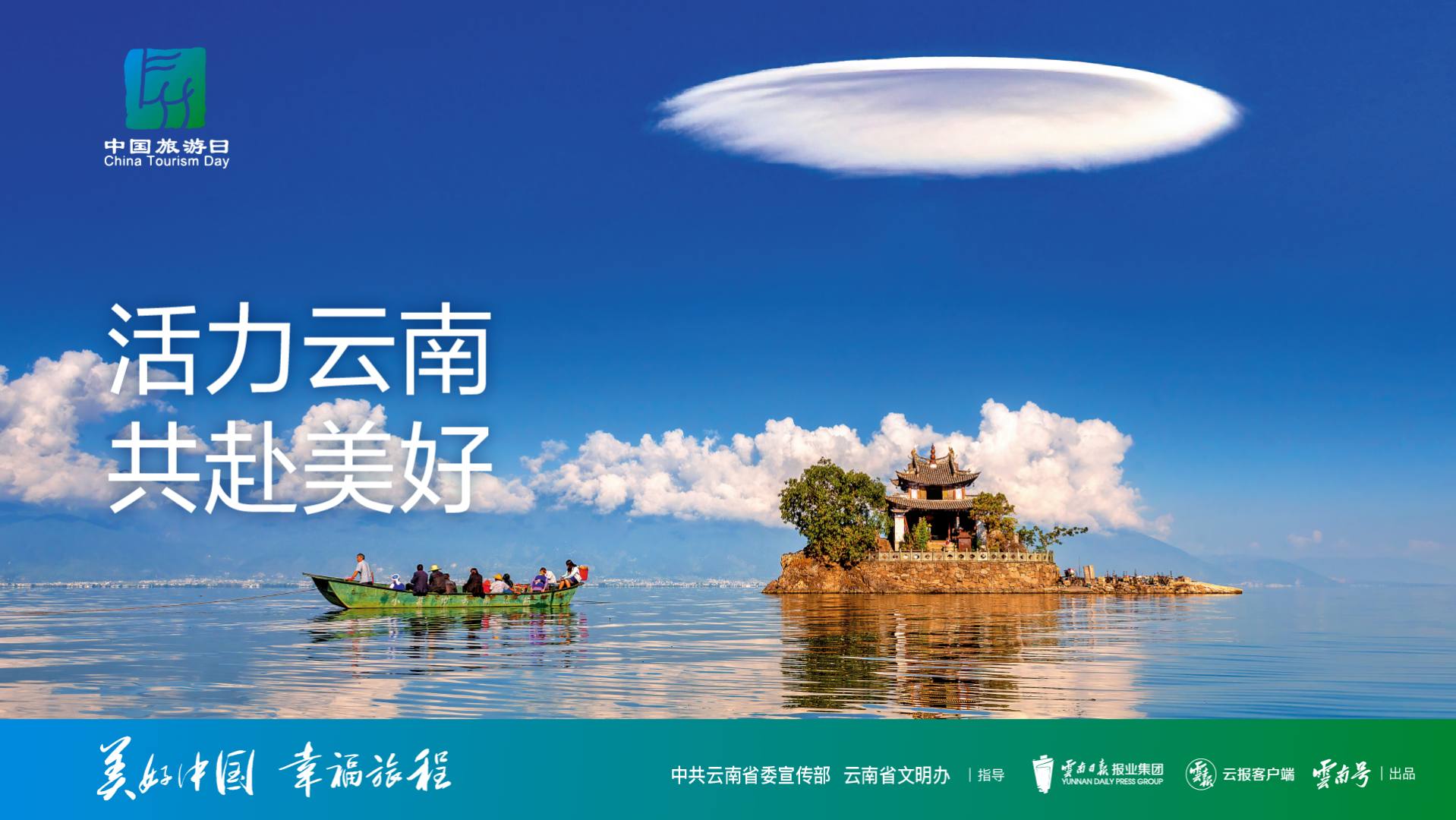 2023年“5·19中国旅游日”主会场活动在保山腾冲和顺古镇举行