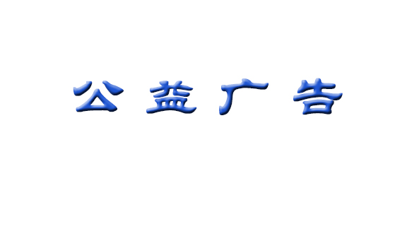 公益广告 | 保山市市级道德模范