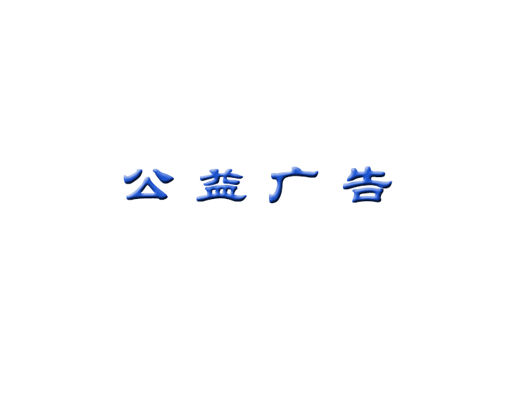 公益广告 | 保山市全国 省级 市级道德模范