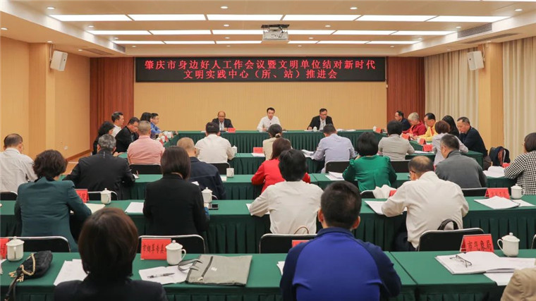肇庆市召开身边好人工作会议暨文明单位结对新时代文明实践中心（所、站）推进会